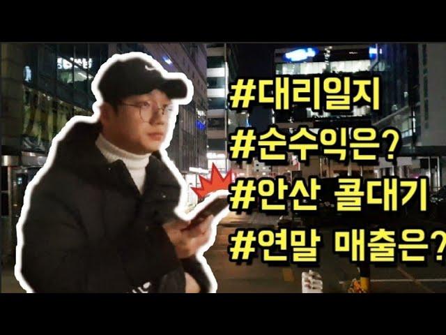 20대 아빠의 삶, 초보같은 2년차 연말투잡 대리운전 매출은? 로지/카카오 안산 대리기사 일지