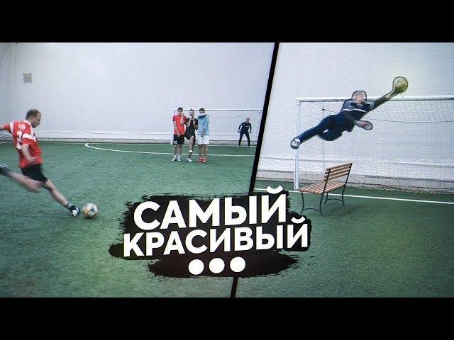 КТО КРАСИВЕЕ ВСЕХ ИГРАЕТ В ФУТБОЛ ПОЛУЧИТ 10.000 рублей! / ФИНАЛ!