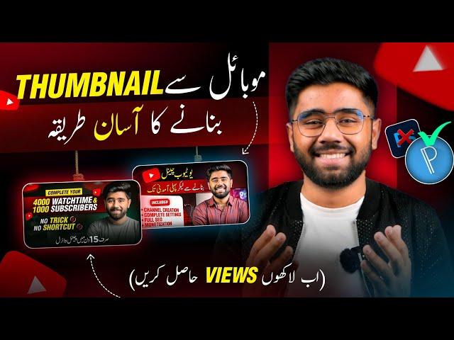 How to Make Thumbnails for YouTube Videos from Mobile | YT Thumbnail Kaise Banaye Pixellab App Par