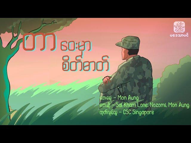 တာဝေးမှာစိတ်ဓာတ် - Animated Lyric Video