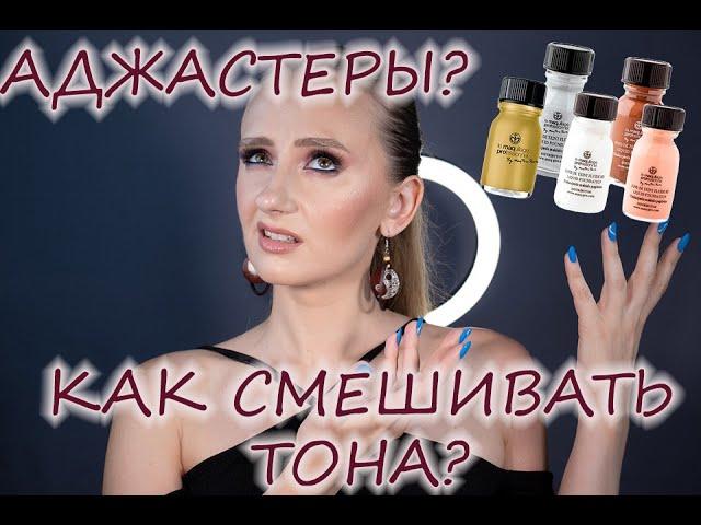 Как смешивать тона? Что такое аджастеры и как ими пользоваться?