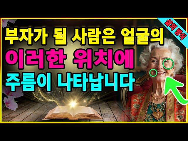 부자가 될 사람은 얼굴의 이러한 위치에 주름이 나타납니다. 얼굴에 숨겨진 비밀이 당신이 큰 돈을 벌고 행운을 얻을 신호를 보여줍니다. 부자의 관상. 이후의 행복.  조언을 담은 책