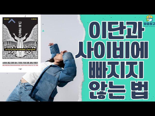 [목사님 궁금해요!] 이단과 사이비에 빠지지 않는 법 #이단 #사이비 #QT #생명의삶 #서현목사 #말씀창고 #성경공부 #홍콩우리교회
