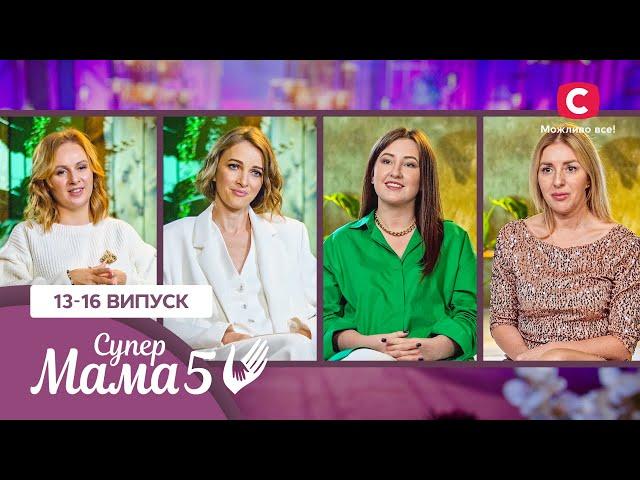 Тиждень протиріч: графік проти хаосу, духовність проти матерії – Супермама 5 сезон – 13–16 випуски