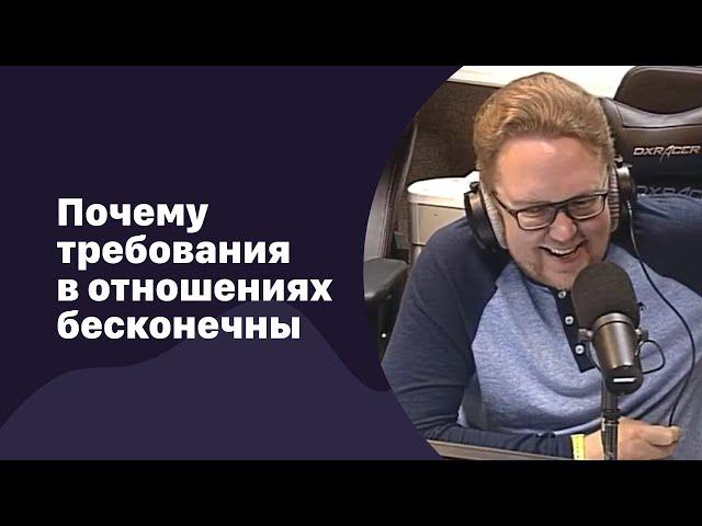  Почему требования в отношениях бесконечны | 14.03.2018 | #079