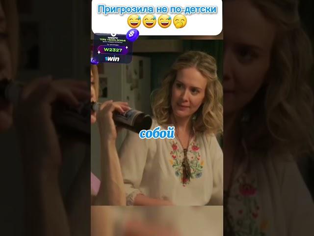 ПРИГРОЗИЛА НЕ ПО-ДЕТСКИ #сериалы #фильмы #комедии #отчаянныедомохозяйки #кино #юмор #шортс