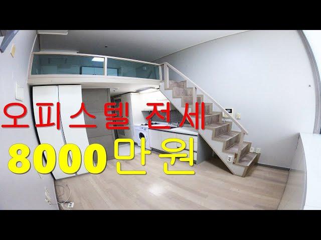 [매물번호:25번] 부천 오피스텔 전세 복층 공실상태 빠른이사 카카오뱅크 일반전세대출 가능