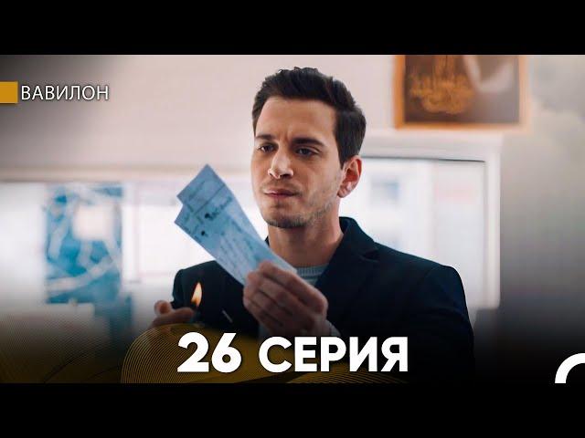 Вавилон 26 Серия (Русский Дубляж) FULL HD