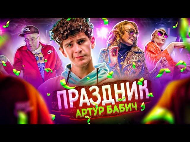 Артур Бабич - Праздник (Премьера клипа / 2020)