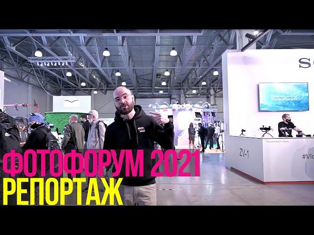 Фотофорум 2021 | Репортаж | Первый день