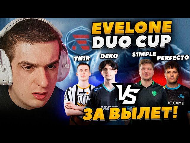 ЭВЕЛОН ТУРНИР 2 НА 2 В CS2 / S1MPLE и PERFECTO против DEKO и TN1R игра на ВЫЛЕТ с ТУРНИРА!