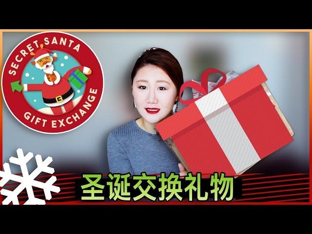 【Regina】我的圣诞礼物大分享！！！SECRET SANTA | 北美YOUTUBER匿名礼物互换大行动