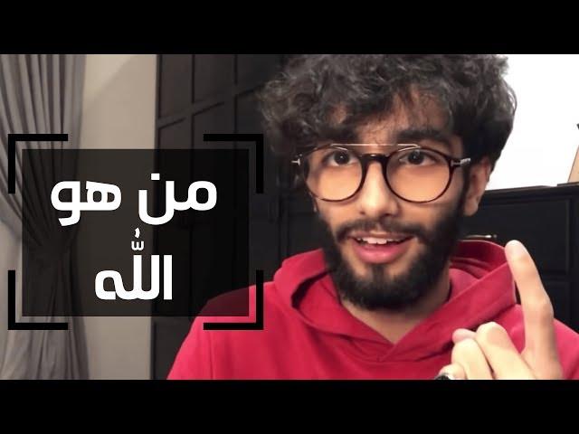 من هو الله ؟! ( المعرفة الإلهية ) - عمر آل عوضه