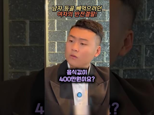 남자 등골 빼먹으려던 여자의 반전결말!