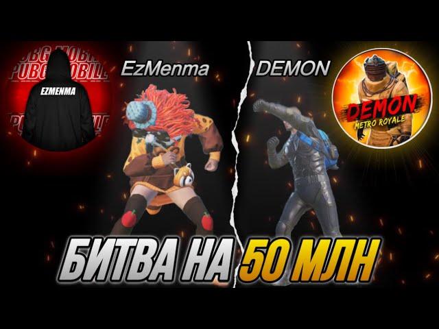 БИТВА ЮТУБЕРОВ НА 50 МЛН МЕТРО ВАЛЮТЫ В СОЛО РЕЖИМЕ | @DEMON vs EzMenma в  СТРИМ МЕТРО РОЯЛЬ