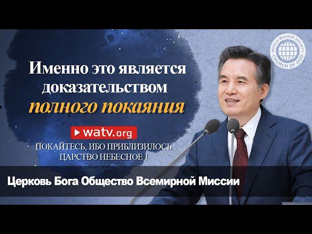ПОКАЙТЕСЬ, ИБО ПРИБЛИЗИЛОСЬ ЦАРСТВО НЕБЕСНОЕ Ⅰ | Церковь Бога Общество Всемирной Миссии
