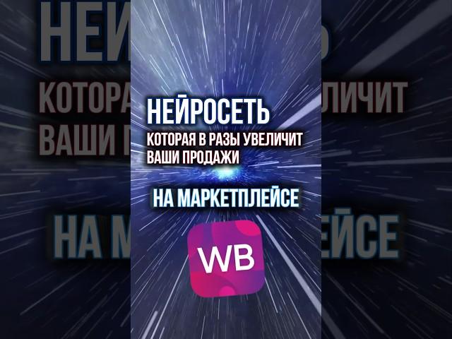 Нейросеть для маркетплейсов