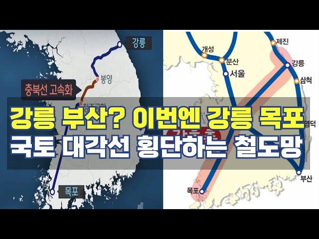 강릉에서 목포까지 한번에 국토 대각선 횡단 충북 고속선 연결 강호축 어떻게?