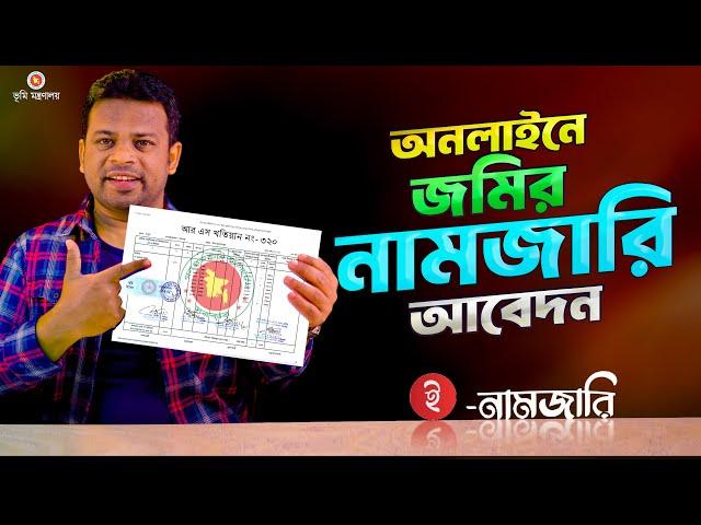 নামজারি আবেদন কিভাবে করতে হয় | How to Apply Mutation Online