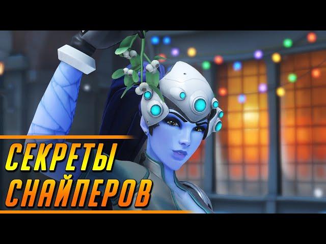 КАК ПОПАДАТЬ КАЖДЫЙ ВЫСТРЕЛ - СЕКРЕТЫ СНАЙПЕРОВ ОТ ПРО | ГАЙД OVERWATCH