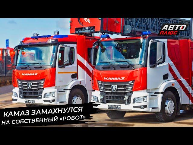 КамАЗ испытывает собственный «робот». БАЗ освоит мощности завода MAN-Scania  Новости с колёс №2958