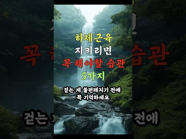 하체 근육 지키려면 꼭 해야 할 습관 5가지 #하체근육 #오디오북 #노후지혜 #노후건강 #노후사연