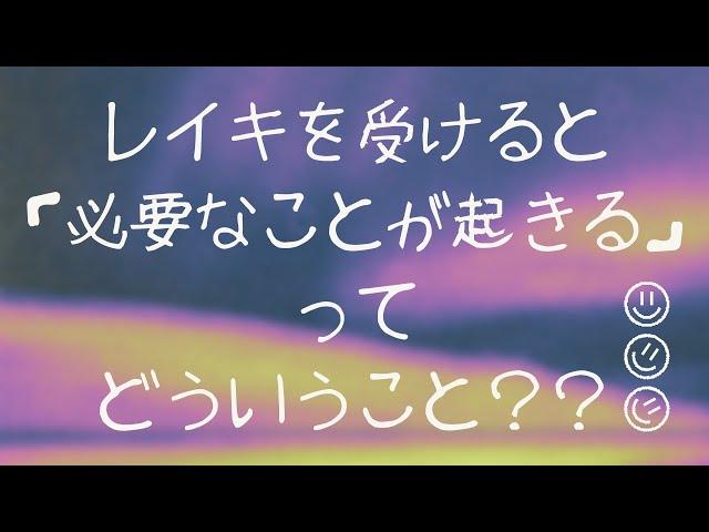 レイキを受けると「必要なことが起きる」と言われるけれどそれはどういうことか？？話してみた。