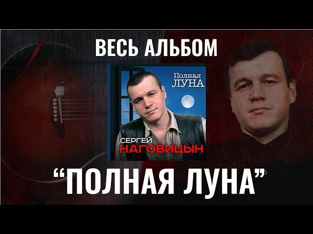 Сергей Наговицын "Полная луна" ВЕСЬ АЛЬБОМ