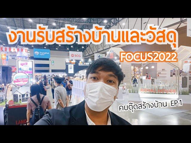 เลือกบริษัทรับสร้างบ้านไหนดี ในงานรับสร้างบ้านและวัสดุ FOCUS 2022 | คบตุ๊ดสร้างบ้าน EP.1