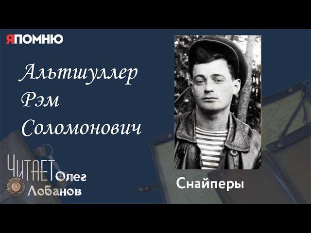 Альтшуллер Рэм Соломонович. Проект "Я помню" Артема Драбкина. Снайперы.