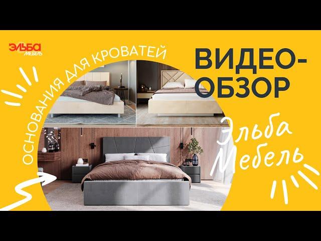 Обзор оснований для мягких кроватей от Эльба Мебель!Кровать на ножках, парящая кровать с подсветкой￼