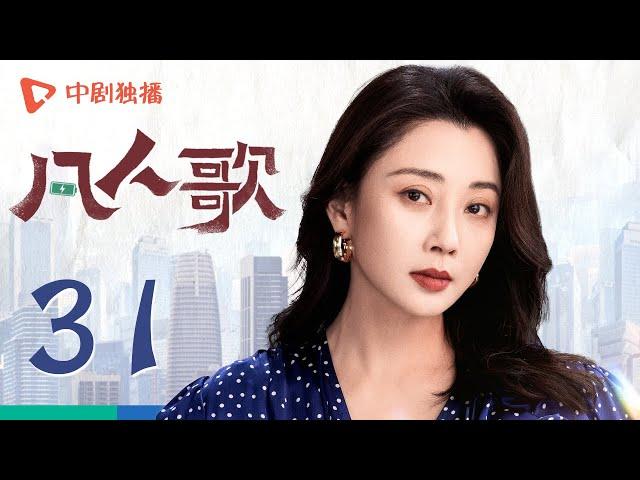 凡人歌 31 | Born to be the One EP31（殷桃、王骁、章若楠、秦俊杰、陈昊宇 领衔主演）