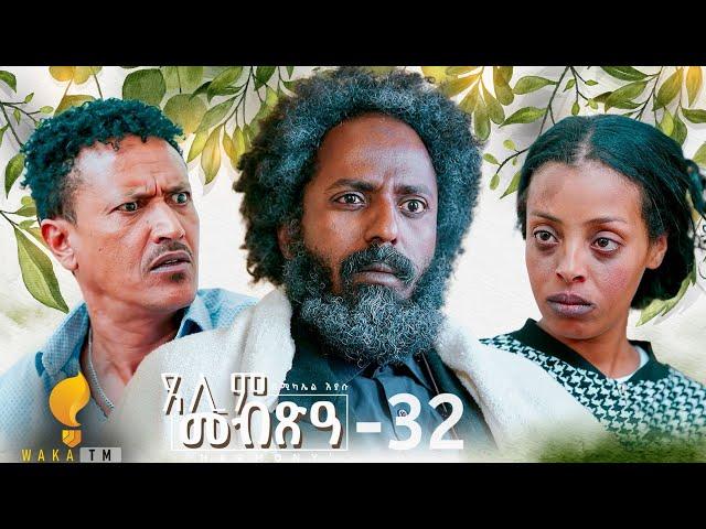 Waka TM: New Eritrean Series film 2024 #Tselim Mebxea #ጸሊም መብጽዓ #By Michael Eyasu Harmony Part 32