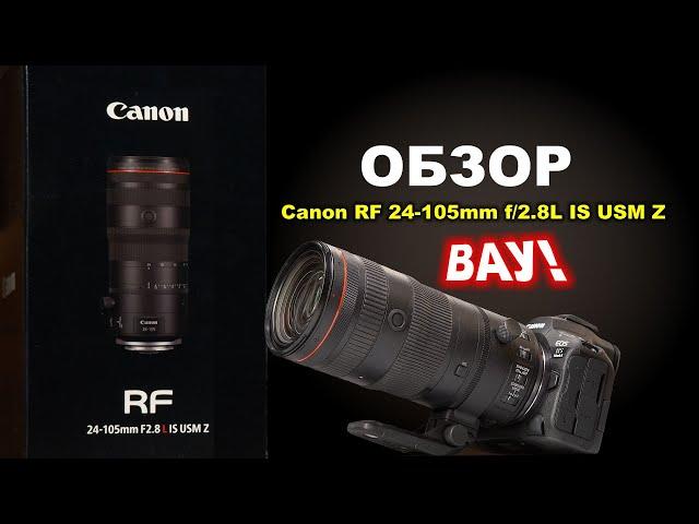 Обзор Canon RF 24-105mm f/2.8L IS USM Z