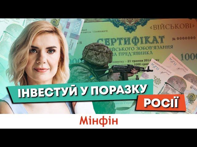 Як і де купити військові облігації і скільки на них можна заробити