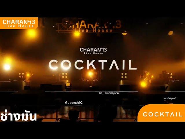 ช่างมัน : Cocktail  X Charanฯ3 : Live Concert