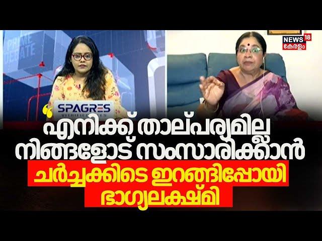 ''എനിക്ക് താല്പര്യമില്ല നിങ്ങളോട് സംസാരിക്കാൻ'' ചർച്ചക്കിടെ ക്ഷുഭിതയായി ഇറങ്ങിപ്പോയി Bhagyalakshmi