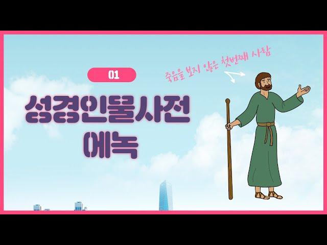 에녹 (성경 인물 정리) - 죽음을 보지 않은 사람