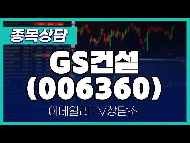 GS건설(006360) - 종목상담 김현구 멘토 (20241023)