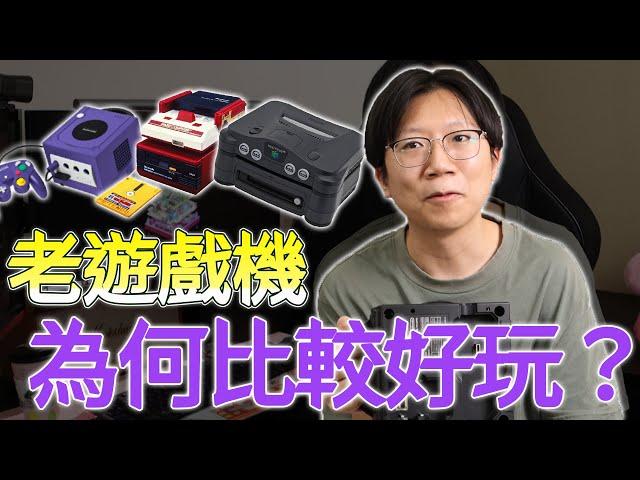 現代反而追求老遊戲機？以前的遊戲 "主機" 比較好玩？20年前就能用電視玩GBA？