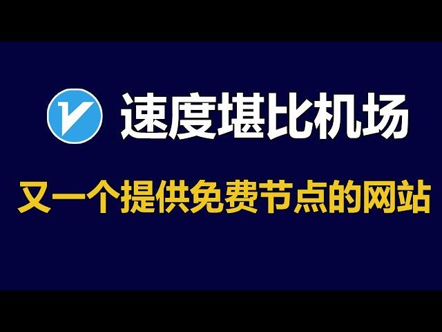 又一个提供免费节点的网站，速度很快，甚至比一些付费机场的速度都快！