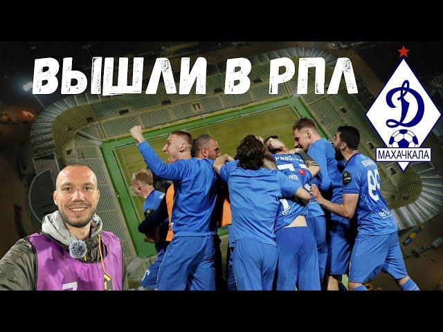 ДИНАМО МАХАЧКАЛА в РПЛ впервые за 97лет! Атмосфера решающего матча Динамо - Родина 2-0 на Анжи Арена