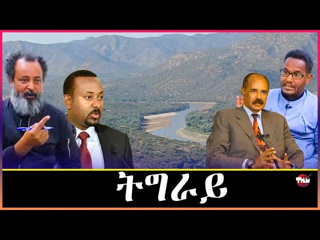 Tigray Media Network  ምስ ሻዕብያ'ዶ ምስ ብልፅግና //መግለፂ ህወሓት Dec 20, 2024