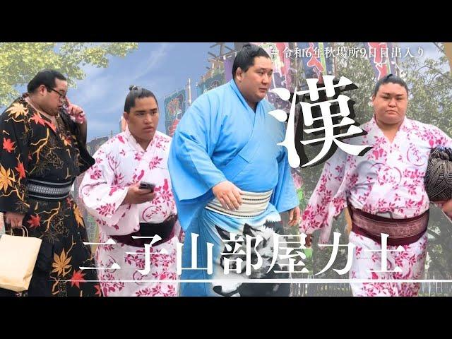 厳しい表情で本場所へ臨む二子山部屋力士/勝負師「漢」/秋場所9日目出入り/