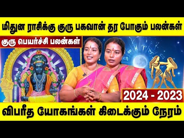 குரு பெயர்ச்சி பலன்கள் (2024-25) - மிதுன ராசிக்கு எப்படி இருக்கும்? | மிதுனம்  | Accord Aalayam