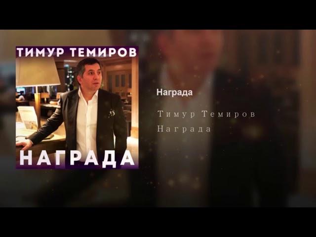 Тимур Темиров - Награда