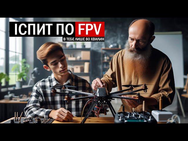 УРОК 6.  ІСПИТ НА СИМУЛЯТОРІ ПЕРЕД СПРАВЖНІМ FPV ДРОНОМ.  КУРС FPV З НУЛЯ ДО ПРОФІ