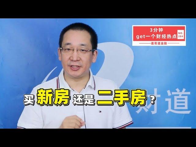 买新房还是二手房？【道哥道金融】