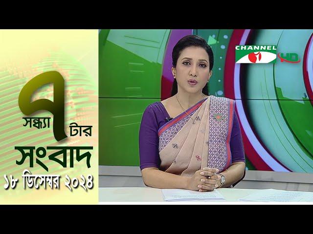 চ্যানেল আই সন্ধ্যা ৭ টার সংবাদ | Channel i News 7 pm | 18 December, 2024 || Channel i News