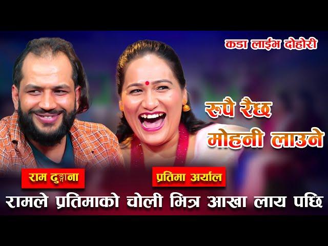 रामले तिन पानी खाएर प्रतिमा संग मादल बजाउने भए /New Live Dohori /rupai ramro mohani laune